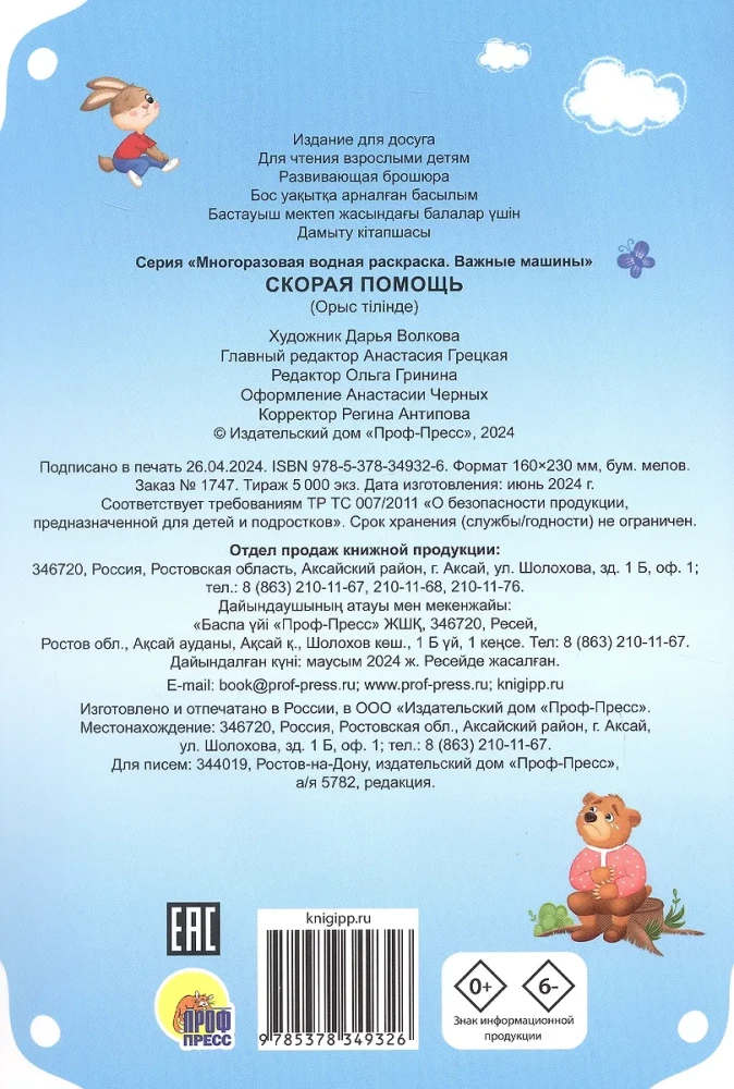 Многоразовая водная раскраска. Скорая помощь
