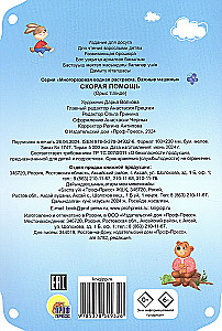 Многоразовая водная раскраска. Скорая помощь