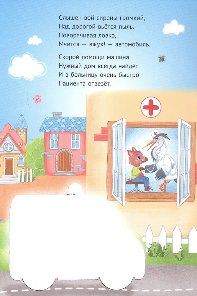 Многоразовая водная раскраска. Скорая помощь