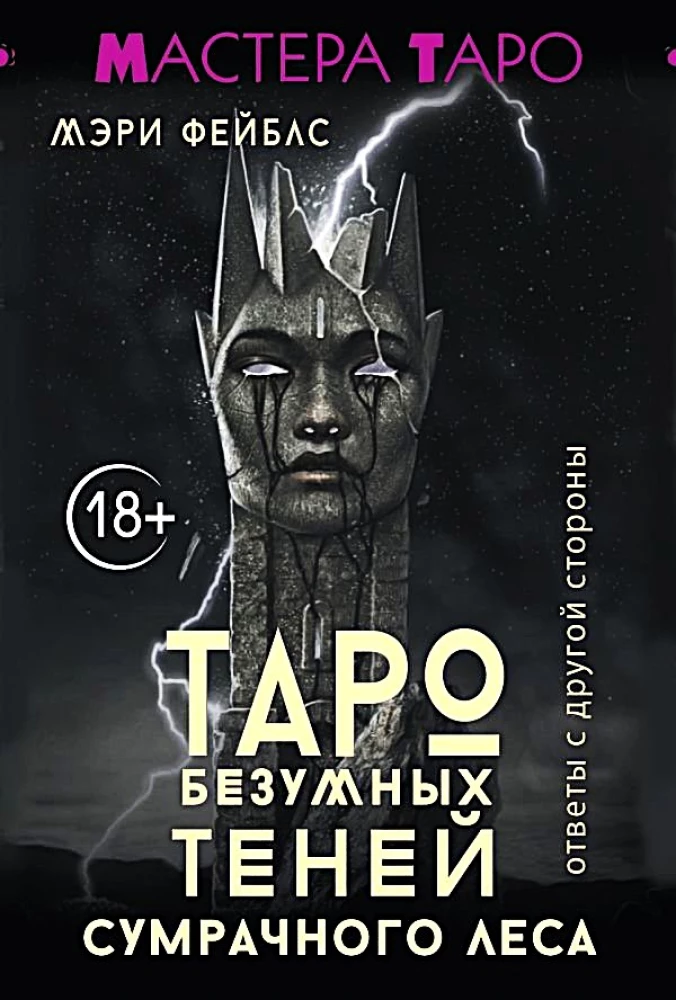 Tarot of Mad Shadows of the Gloomy Forest. Answers from the Other Side (78 cards)