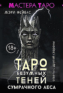 Tarot of Mad Shadows of the Gloomy Forest. Answers from the Other Side (78 cards)