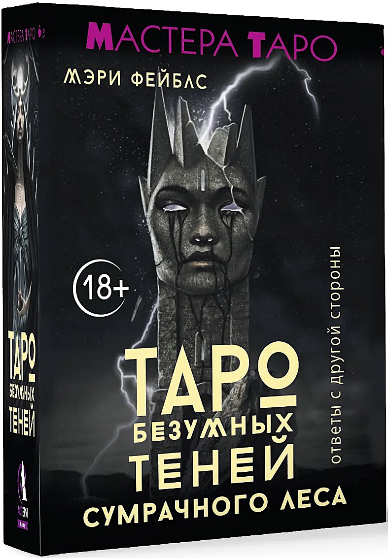 Tarot Szalonych Cieni ponurego lasu. Odpowiedzi z drugiej strony (78 kart)