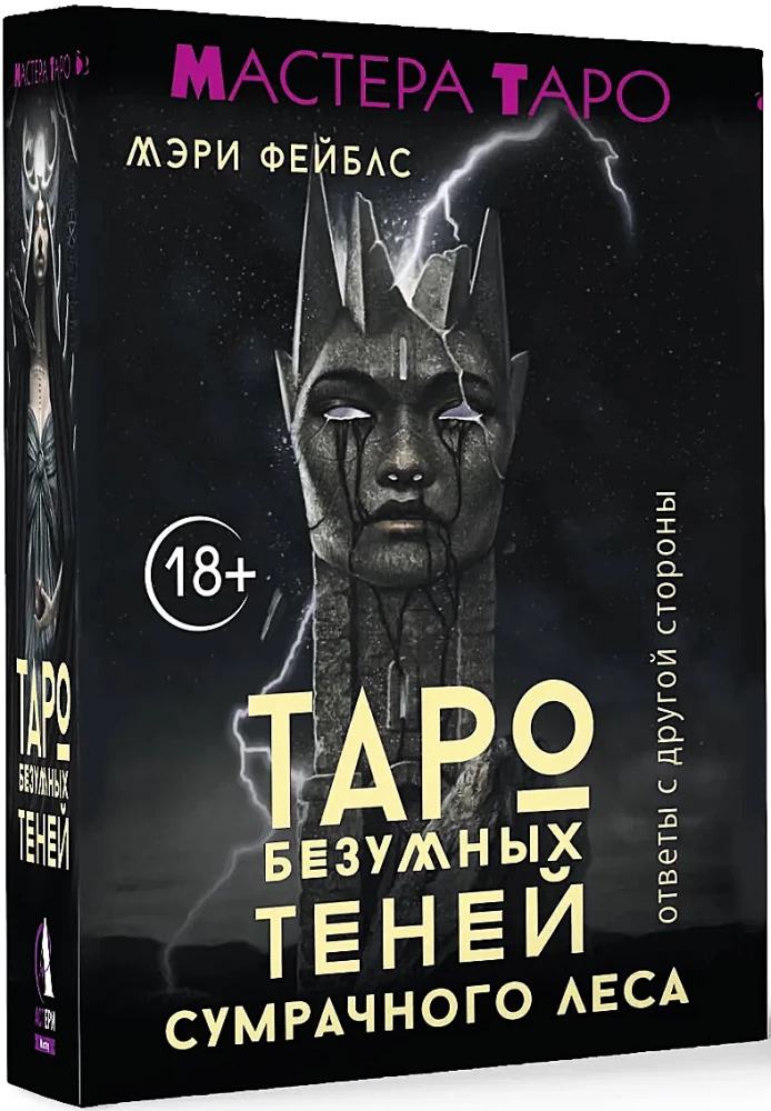 Tarot of Mad Shadows of the Gloomy Forest. Answers from the Other Side (78 cards)