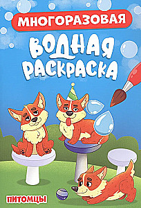 Многоразовая водная раскраска. Питомцы