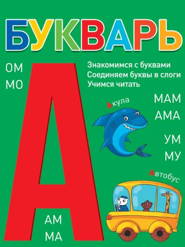БУКВАРЬ (зелёный)