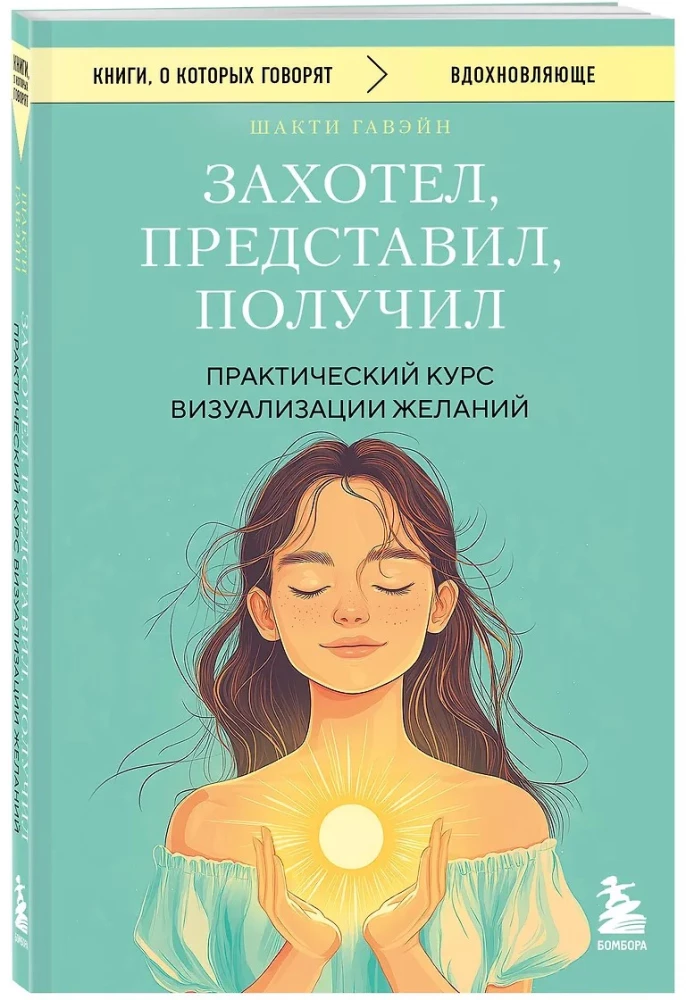Wanted, Imagined, Received. Practical Course on Visualization of Desires