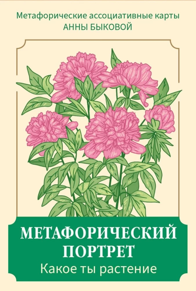 Метафорический портрет. Какое ты растение. Метафорические ассоциативные карты Анны Быковой (50 карт)