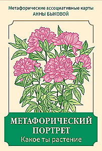 Метафорический портрет. Какое ты растение. Метафорические ассоциативные карты Анны Быковой (50 карт)