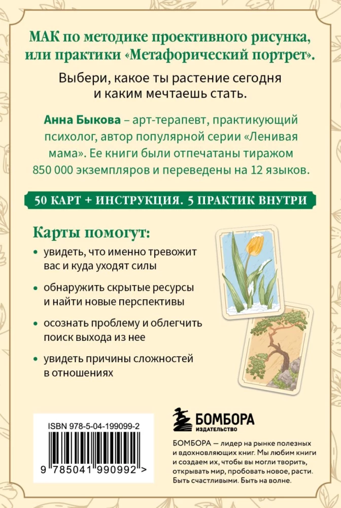Метафорический портрет. Какое ты растение. Метафорические ассоциативные карты Анны Быковой (50 карт)