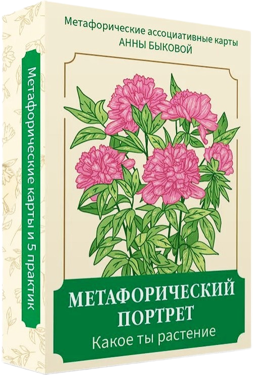 Metaphorisches Porträt. Welche Pflanze bist du? Metaphorische Assoziationskarten von Anna Bykova (50 Karten)