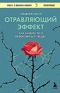 Отравляющий эффект. Как защититься от токсичных людей