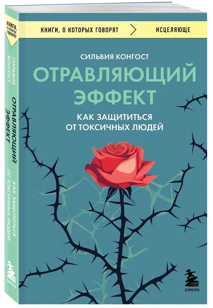 Отравляющий эффект. Как защититься от токсичных людей