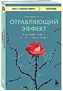 Отравляющий эффект. Как защититься от токсичных людей