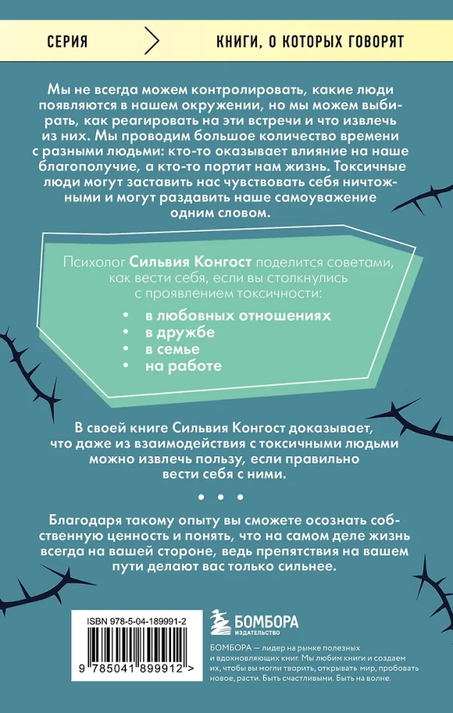 Отравляющий эффект. Как защититься от токсичных людей