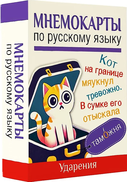 Mnemonic Cards on the Russian Language. Accents