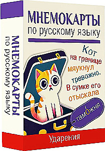 Mnemonic Cards on the Russian Language. Accents
