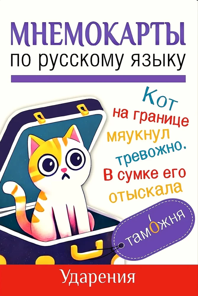 Mnemonic Cards on the Russian Language. Accents