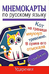 Mnemonic Cards on the Russian Language. Accents