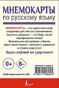 Mnemonic Cards on the Russian Language. Accents