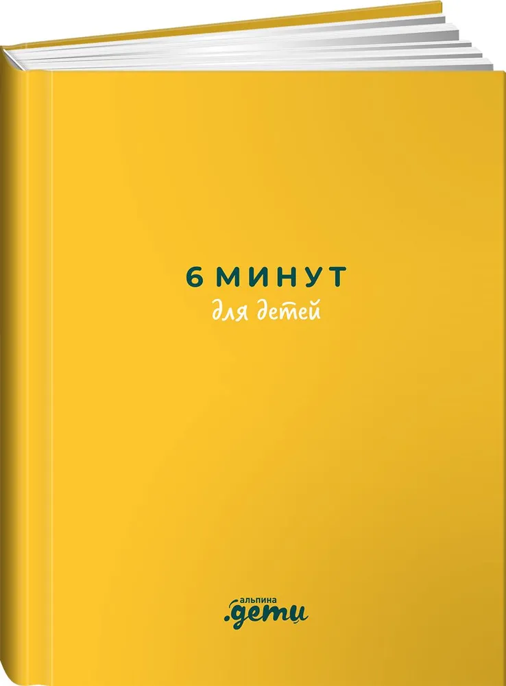 6 минут для детей. Первый мотивационный ежедневник ребенка (желтый)