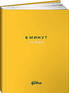6 Minutes for Kids. The First Motivational Daily Journal for Children (Yellow)