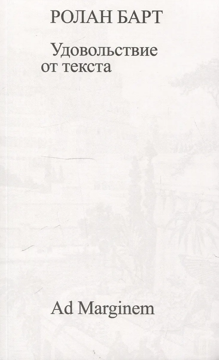 Удовольствие от текста