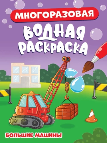 Многоразовая водная раскраска. Большие машины