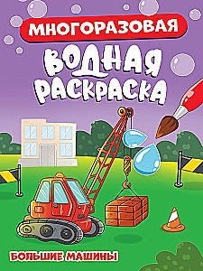 Многоразовая водная раскраска. Большие машины