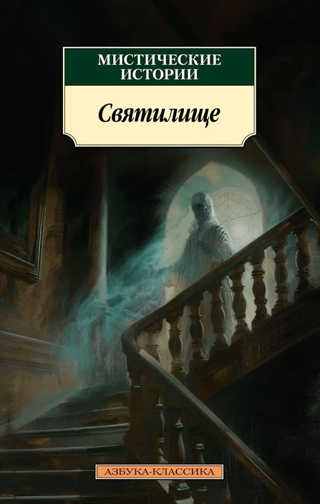 Mystical Stories. The Sanctuary