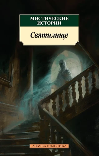 Mistyczne historie. Sanktuarium