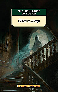 Mystical Stories. The Sanctuary