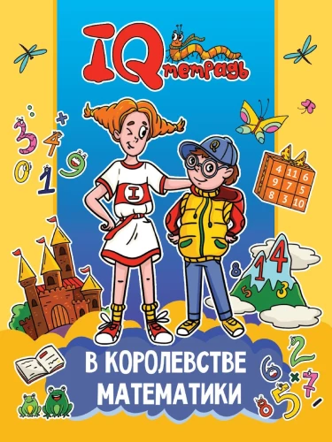IQ Notebook. In the Kingdom of Mathematics