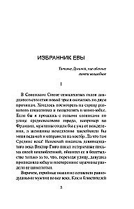Išrinktasis Evos