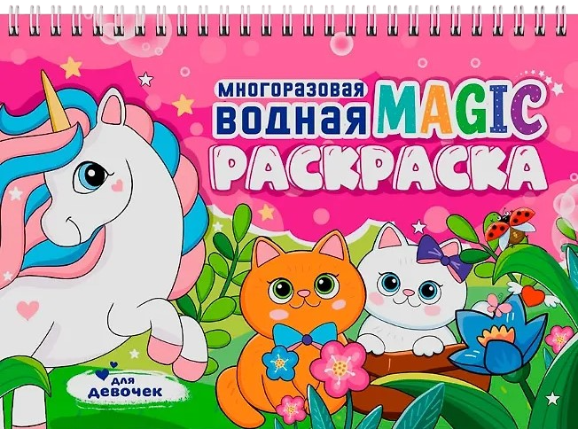 Daugkartinė vandens MAGIC piešimo knyga. Mergaitėms