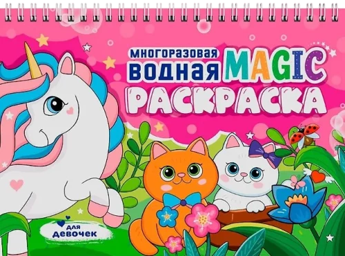 Многоразовая водная MAGIC раскраска. Для девочек