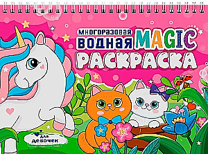 Многоразовая водная MAGIC раскраска. Для девочек