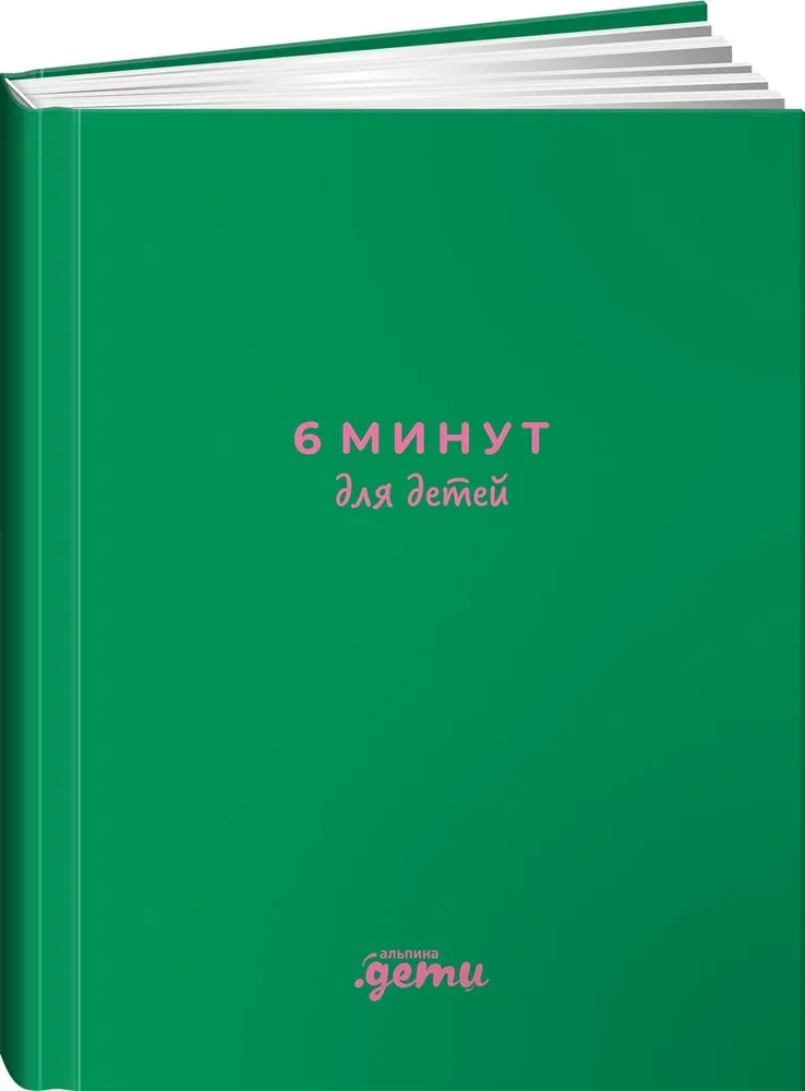 6 минут для детей. Первый мотивационный ежедневник ребенка (изумрудный)