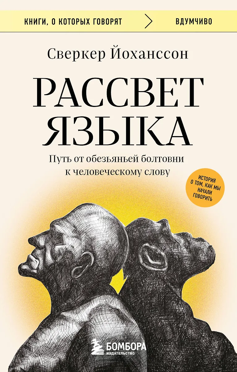 The Dawn of Language. The Path from Monkey Chatter to Human Speech: A Story of How We Began to Speak