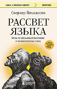 Рассвет языка. Путь от обезьяньей болтовни к человеческому слову: история о том, как мы начали говорить
