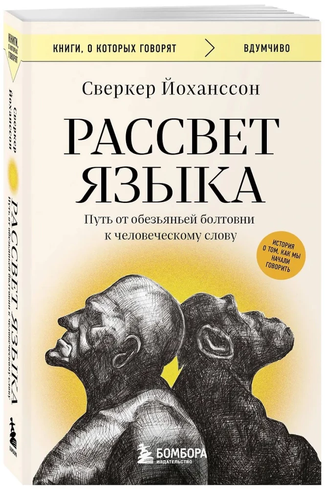 Рассвет языка. Путь от обезьяньей болтовни к человеческому слову: история о том, как мы начали говорить