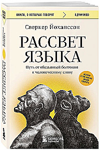 Рассвет языка. Путь от обезьяньей болтовни к человеческому слову: история о том, как мы начали говорить