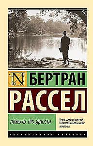 Похвала праздности