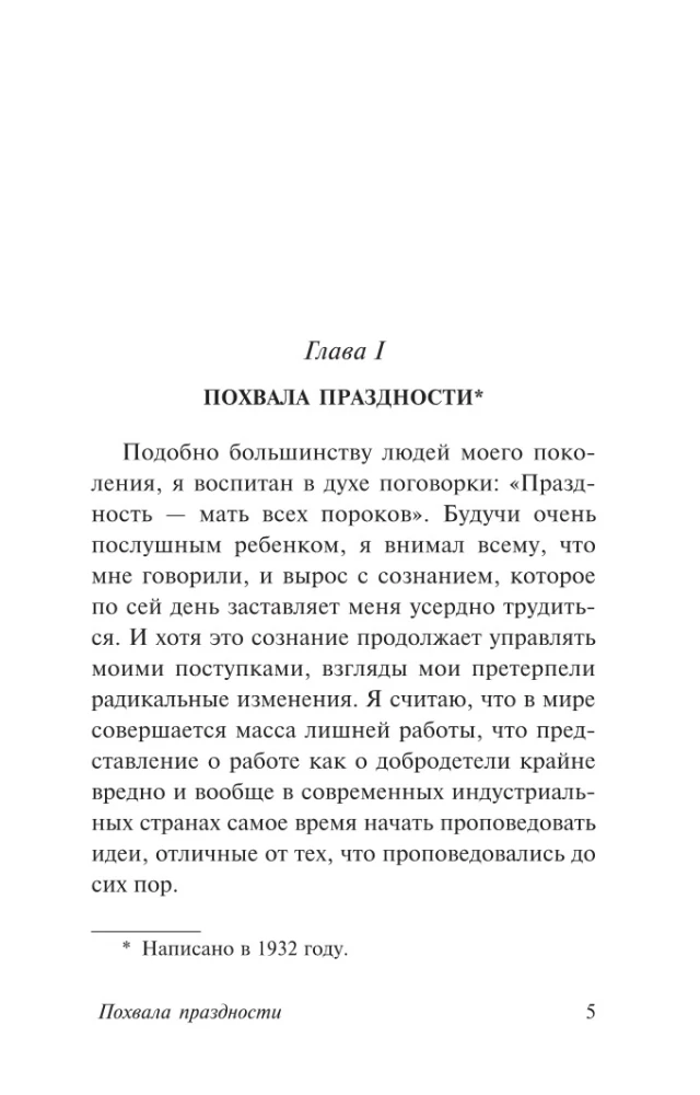 Похвала праздности