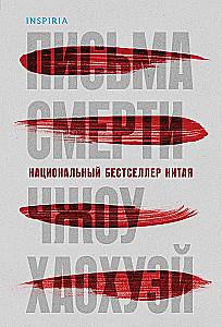 Письма смерти
