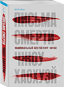 Письма смерти