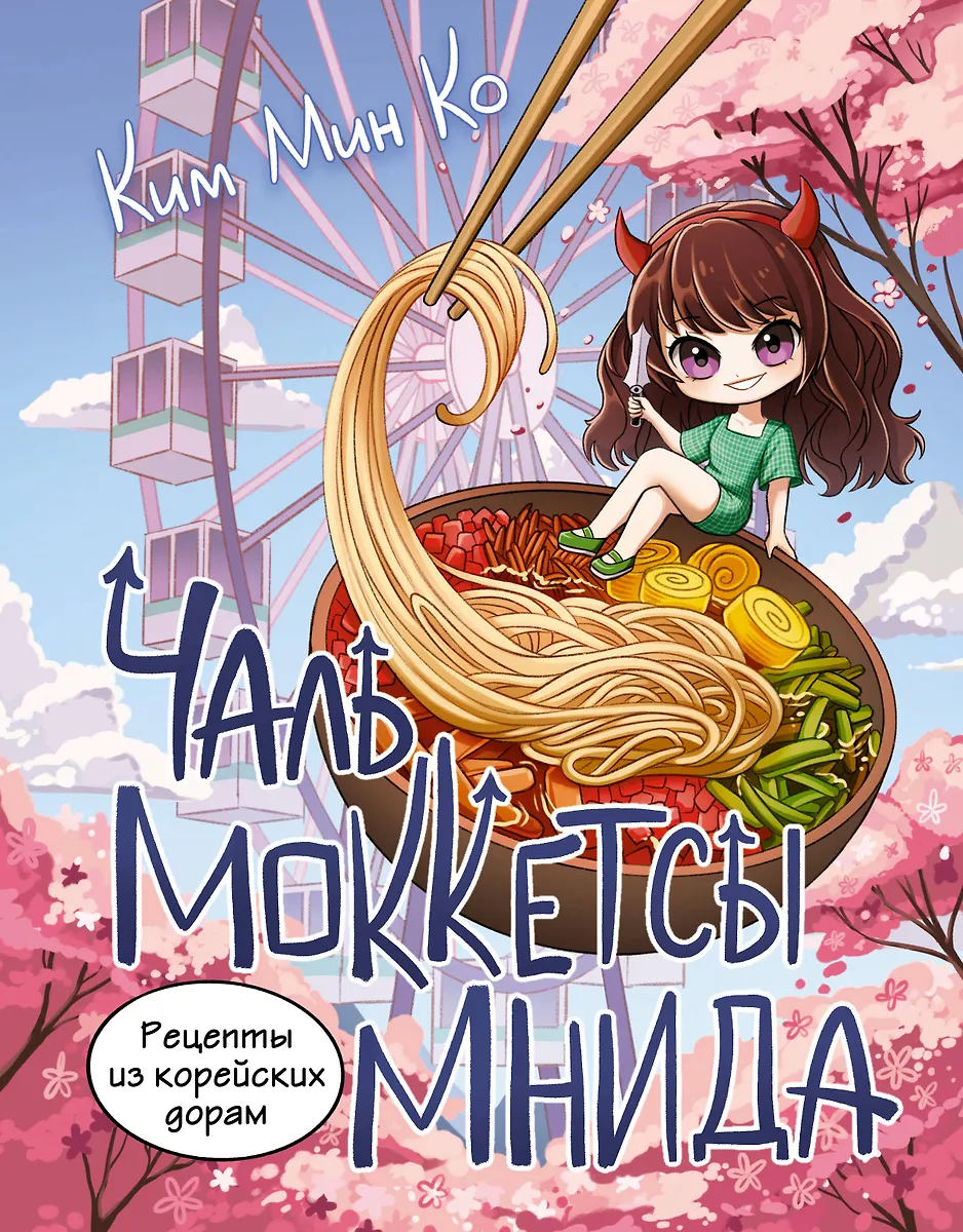 Recipes from Korean Dramas. Chal mokketseu mnida