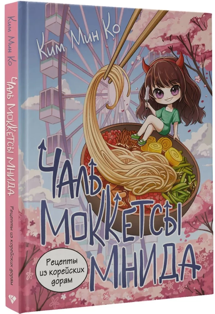 Recipes from Korean Dramas. Chal mokketseu mnida