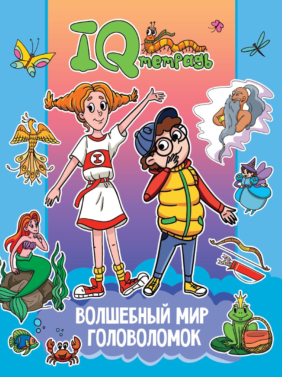 IQ Тетрадь. Волшебный мир головоломок