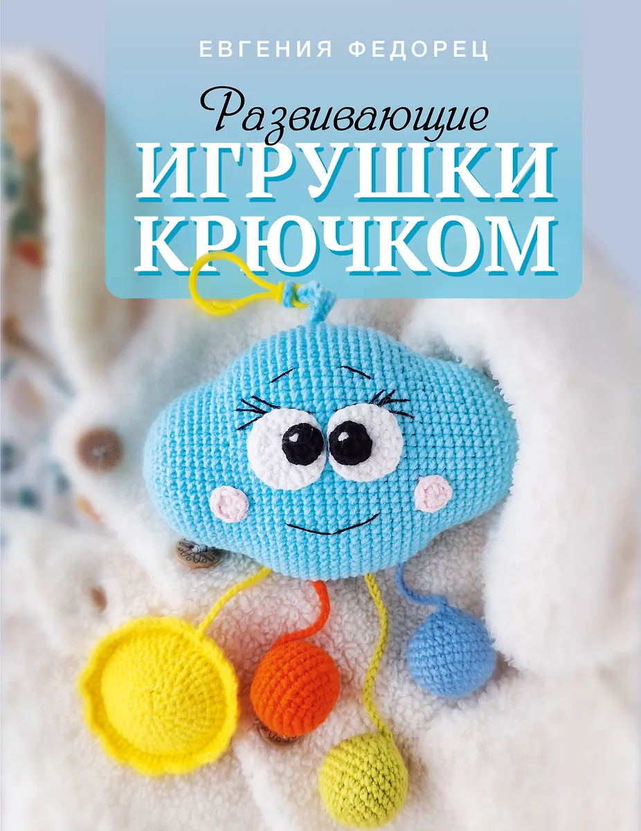 Развивающие игрушки крючком