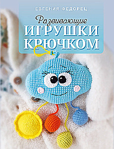 Developmental Toys Crochet